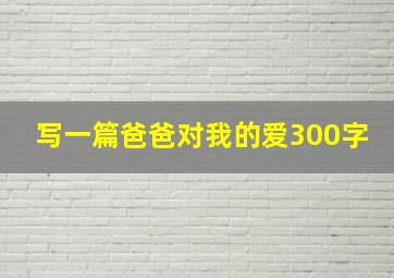 写一篇爸爸对我的爱300字