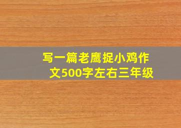 写一篇老鹰捉小鸡作文500字左右三年级