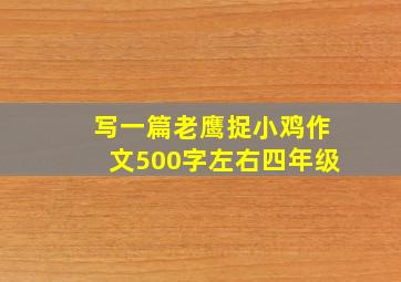 写一篇老鹰捉小鸡作文500字左右四年级