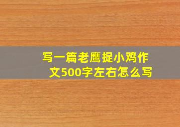 写一篇老鹰捉小鸡作文500字左右怎么写