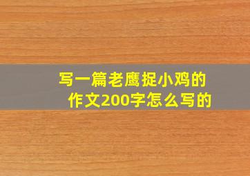 写一篇老鹰捉小鸡的作文200字怎么写的