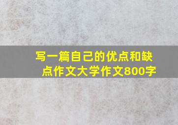 写一篇自己的优点和缺点作文大学作文800字