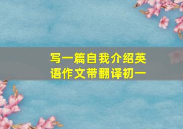 写一篇自我介绍英语作文带翻译初一