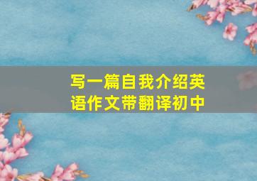 写一篇自我介绍英语作文带翻译初中