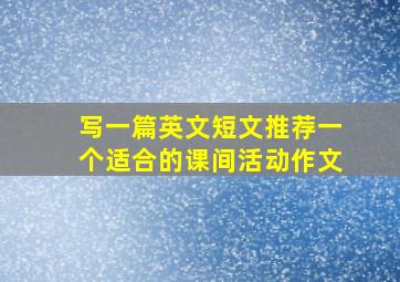 写一篇英文短文推荐一个适合的课间活动作文