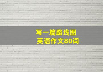 写一篇路线图英语作文80词