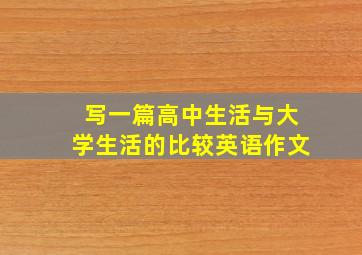 写一篇高中生活与大学生活的比较英语作文