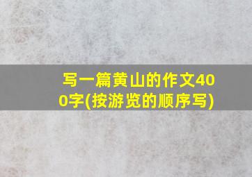 写一篇黄山的作文400字(按游览的顺序写)