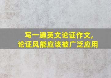 写一遍英文论证作文,论证风能应该被广泛应用