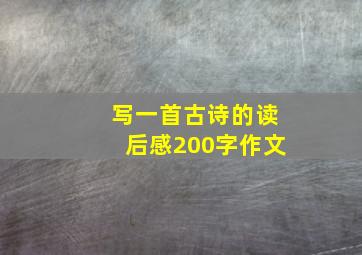 写一首古诗的读后感200字作文