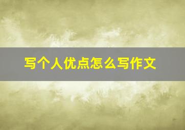 写个人优点怎么写作文