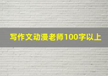 写作文动漫老师100字以上