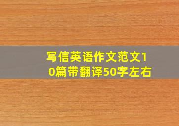 写信英语作文范文10篇带翻译50字左右