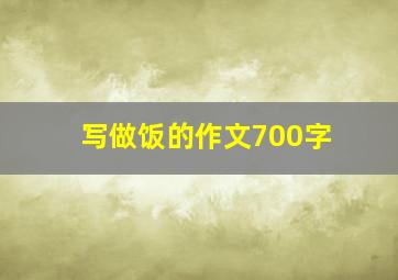 写做饭的作文700字