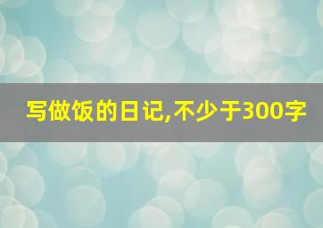 写做饭的日记,不少于300字