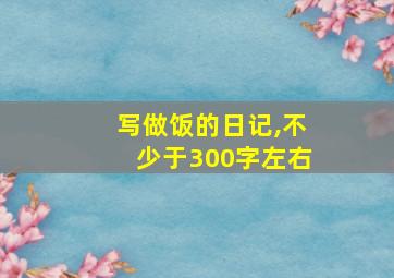 写做饭的日记,不少于300字左右