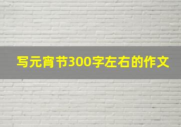 写元宵节300字左右的作文