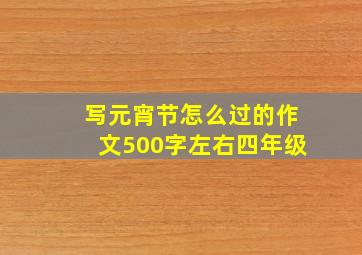 写元宵节怎么过的作文500字左右四年级