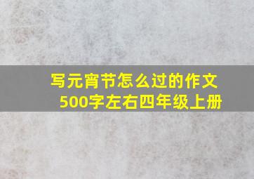 写元宵节怎么过的作文500字左右四年级上册