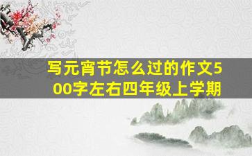 写元宵节怎么过的作文500字左右四年级上学期