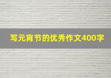 写元宵节的优秀作文400字