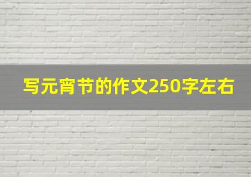 写元宵节的作文250字左右