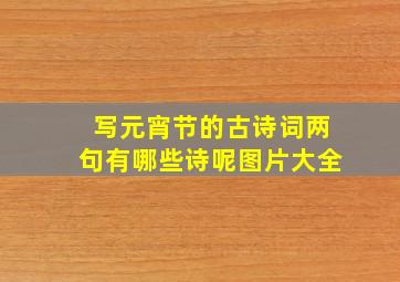 写元宵节的古诗词两句有哪些诗呢图片大全