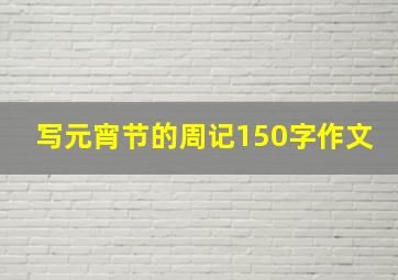 写元宵节的周记150字作文