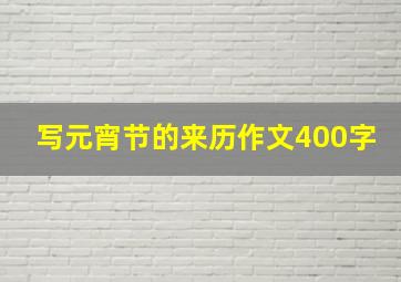 写元宵节的来历作文400字