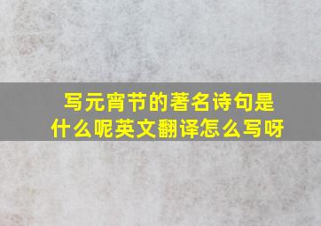 写元宵节的著名诗句是什么呢英文翻译怎么写呀