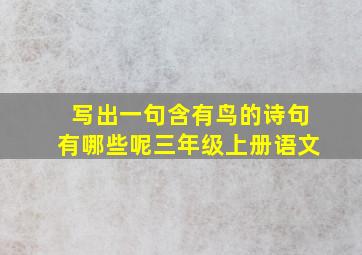 写出一句含有鸟的诗句有哪些呢三年级上册语文