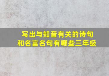 写出与知音有关的诗句和名言名句有哪些三年级