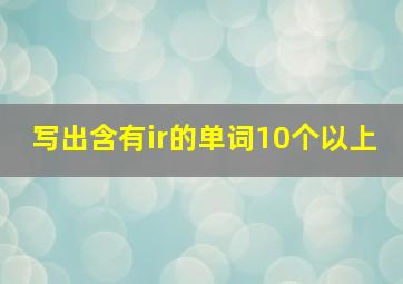 写出含有ir的单词10个以上