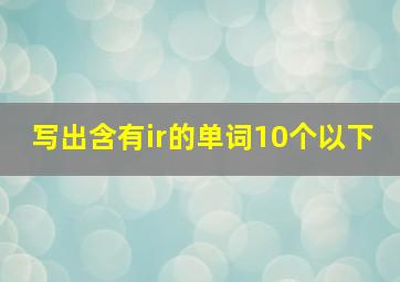 写出含有ir的单词10个以下