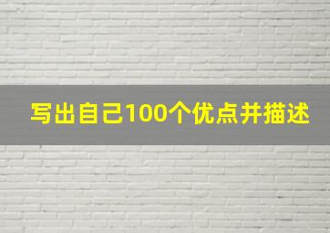 写出自己100个优点并描述