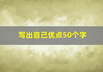 写出自己优点50个字