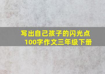 写出自己孩子的闪光点100字作文三年级下册