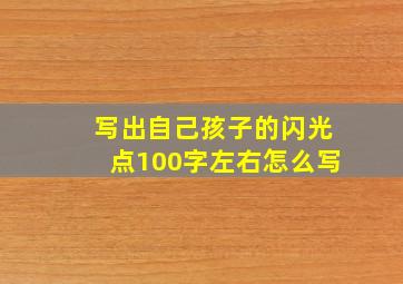 写出自己孩子的闪光点100字左右怎么写