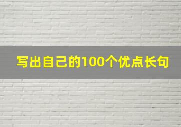 写出自己的100个优点长句