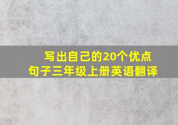 写出自己的20个优点句子三年级上册英语翻译