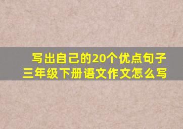 写出自己的20个优点句子三年级下册语文作文怎么写