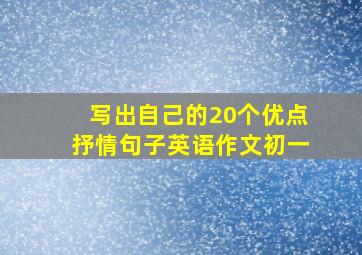 写出自己的20个优点抒情句子英语作文初一