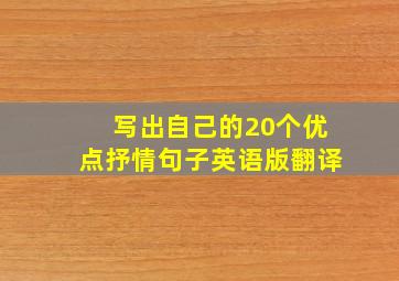 写出自己的20个优点抒情句子英语版翻译