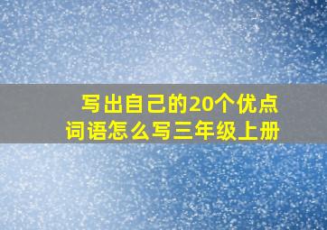 写出自己的20个优点词语怎么写三年级上册