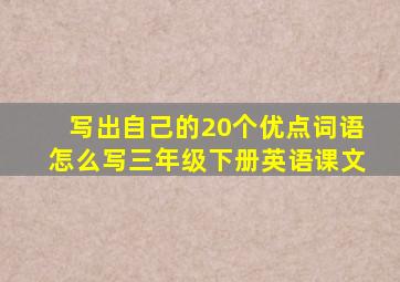 写出自己的20个优点词语怎么写三年级下册英语课文