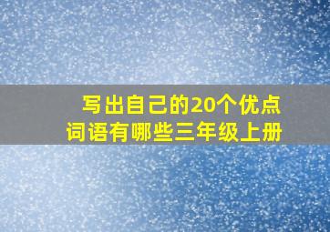 写出自己的20个优点词语有哪些三年级上册