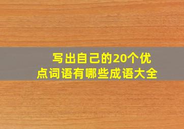 写出自己的20个优点词语有哪些成语大全