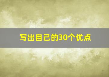 写出自己的30个优点