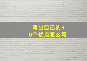 写出自己的30个优点怎么写