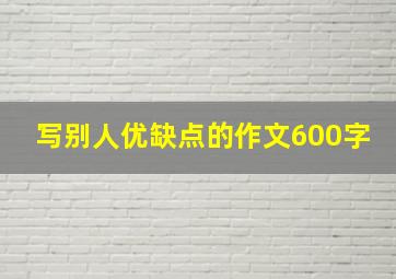 写别人优缺点的作文600字